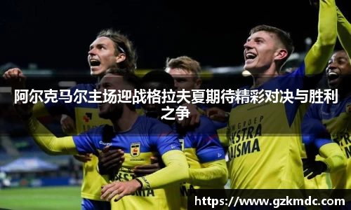 阿尔克马尔主场迎战格拉夫夏期待精彩对决与胜利之争